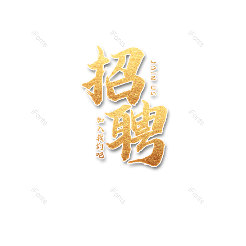 艺术字图片,简约元素,招聘PNG,招聘会免抠素材